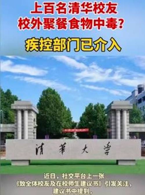 4·27清华校友校外聚餐食物中毒事件