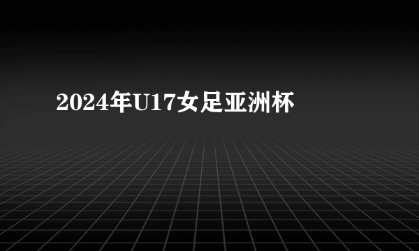 2024年U17女足亚洲杯