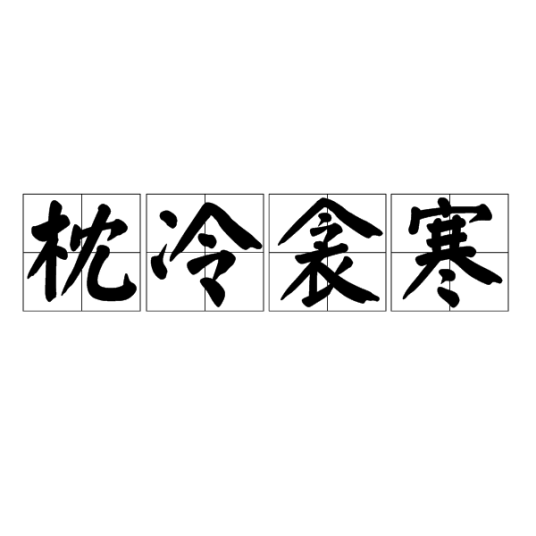 枕冷衾寒