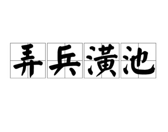 弄兵潢池
