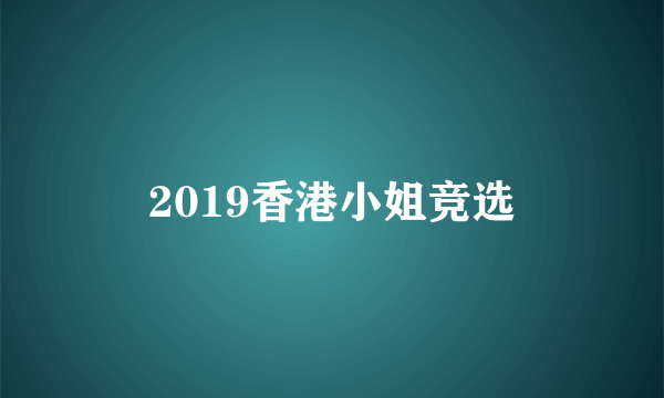 2019香港小姐竞选