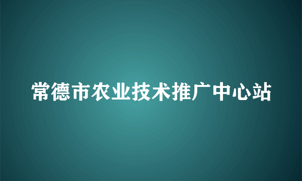 常德市农业技术推广中心站