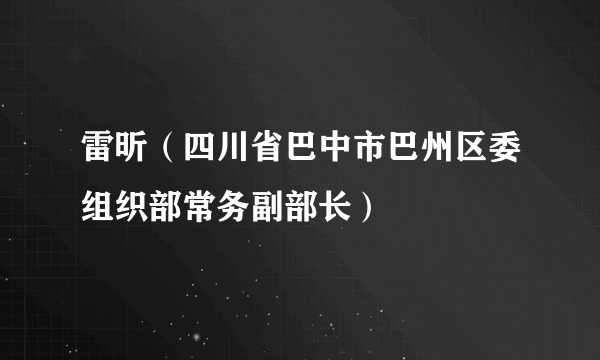 雷昕（四川省巴中市巴州区委组织部常务副部长）