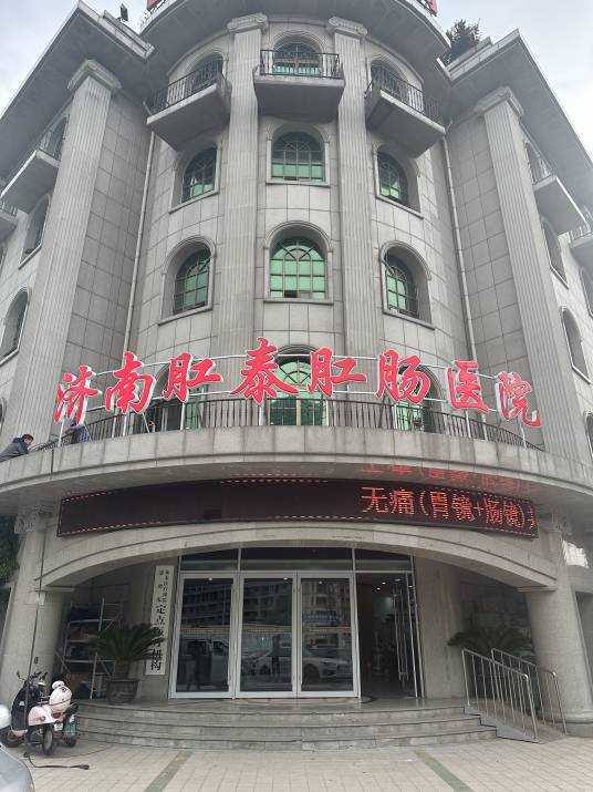 济南肛泰肛肠医院