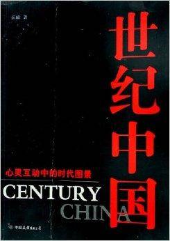 世纪中国：心灵互动中的时代图景