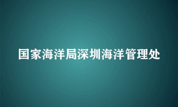 国家海洋局深圳海洋管理处
