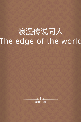 浪漫传说同人The edge of the world