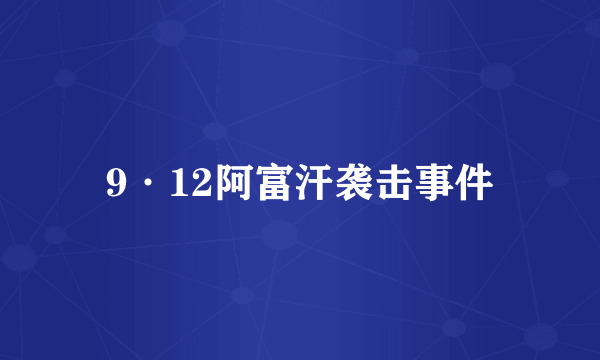 9·12阿富汗袭击事件