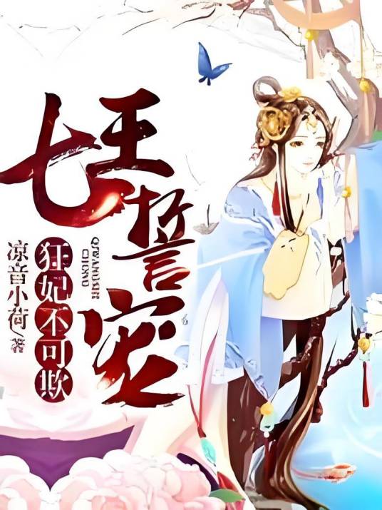 七王誓宠：狂妃不可欺