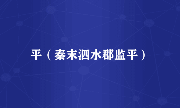 平（秦末泗水郡监平）