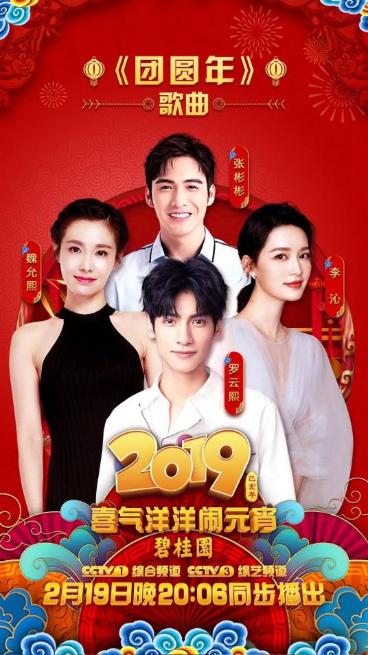 团圆年