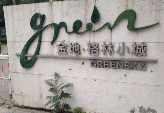 金地格林小城莱茵区