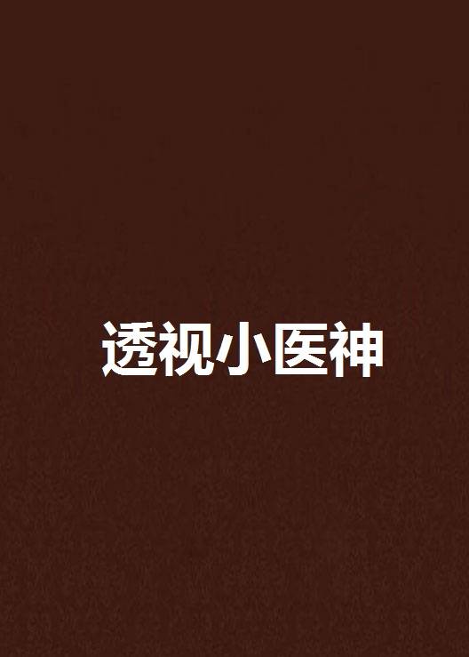 透视小医神