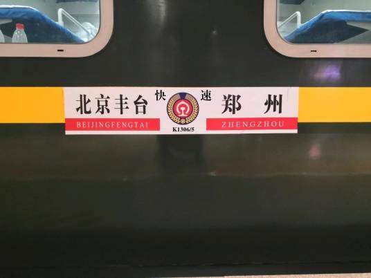 K1306次列车