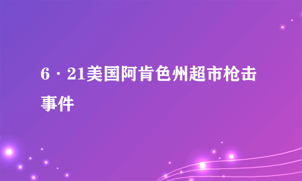 6·21美国阿肯色州超市枪击事件