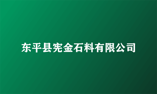 东平县宪金石料有限公司