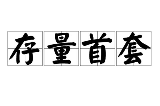 存量首套