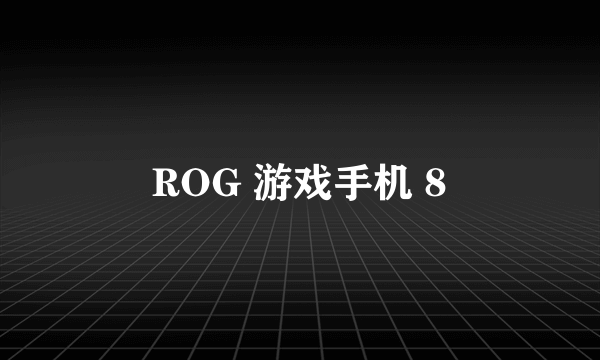 ROG 游戏手机 8