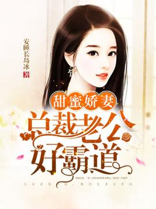 娇妻甜蜜蜜：老公，宠上天
