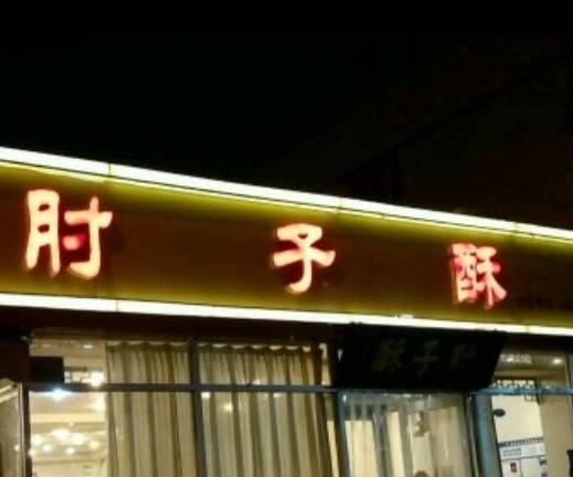 肘子酥（天泰路店）