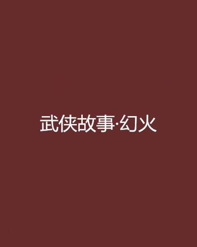 武侠故事·幻火