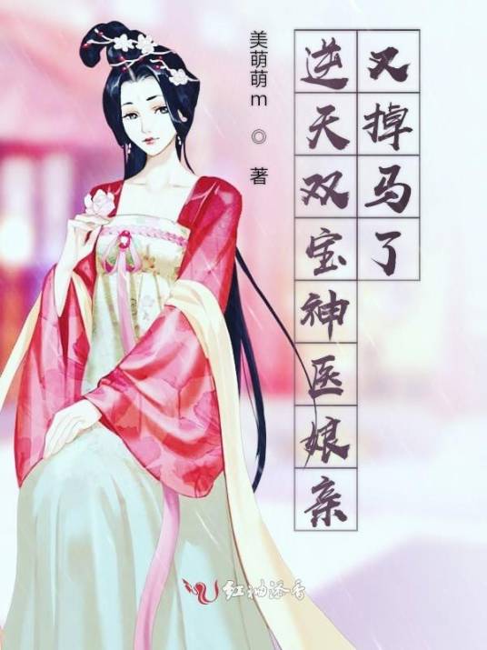 逆天双宝神医娘亲又掉马了