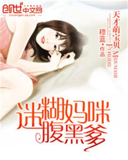 天才萌宝贝：迷糊妈咪腹黑爹