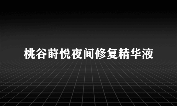 桃谷莳悦夜间修复精华液
