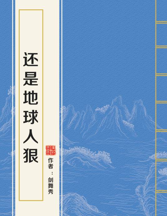 还是地球人狠