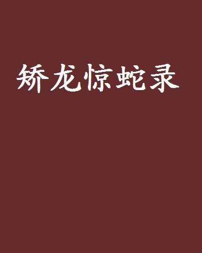 矫龙惊蛇录