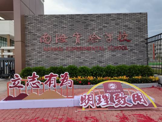 佛山市南海区南海实验学校