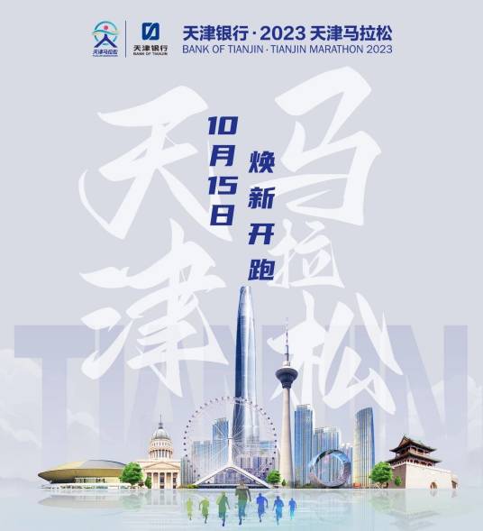 2023天津马拉松