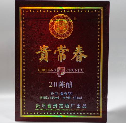 贵常春酒