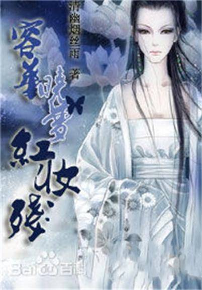 容华晓梦红妆残