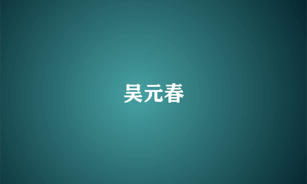吴元春