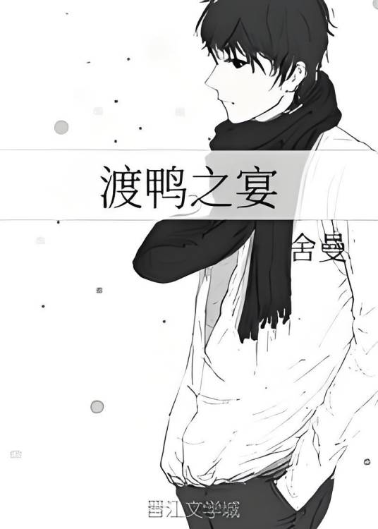渡鸭之宴