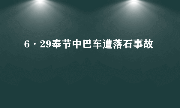 6·29奉节中巴车遭落石事故