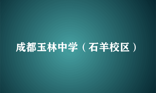 成都玉林中学（石羊校区）
