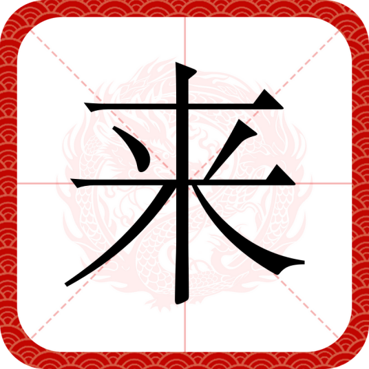 来（汉字）