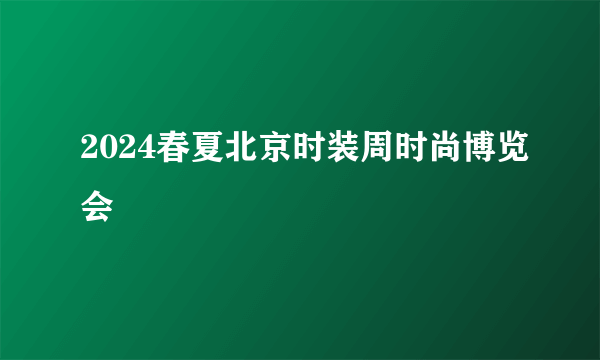 2024春夏北京时装周时尚博览会