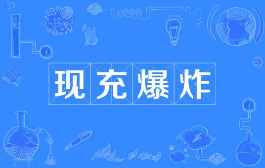 现充爆炸