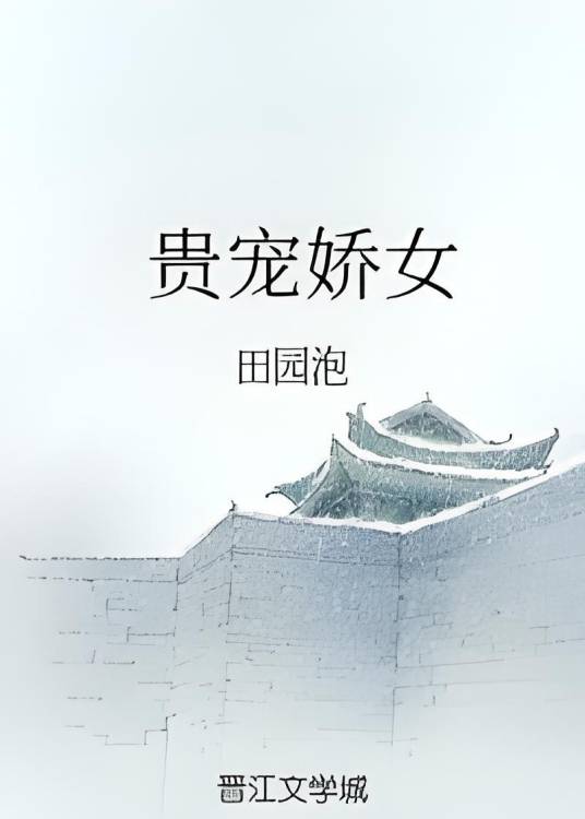 贵宠娇女