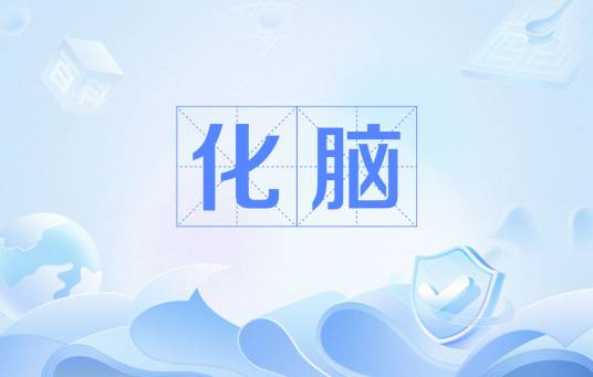 化脑