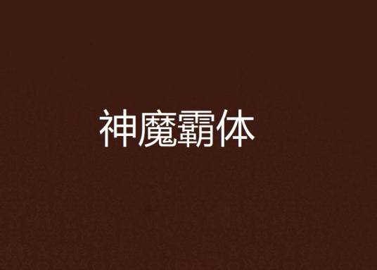 神魔霸体