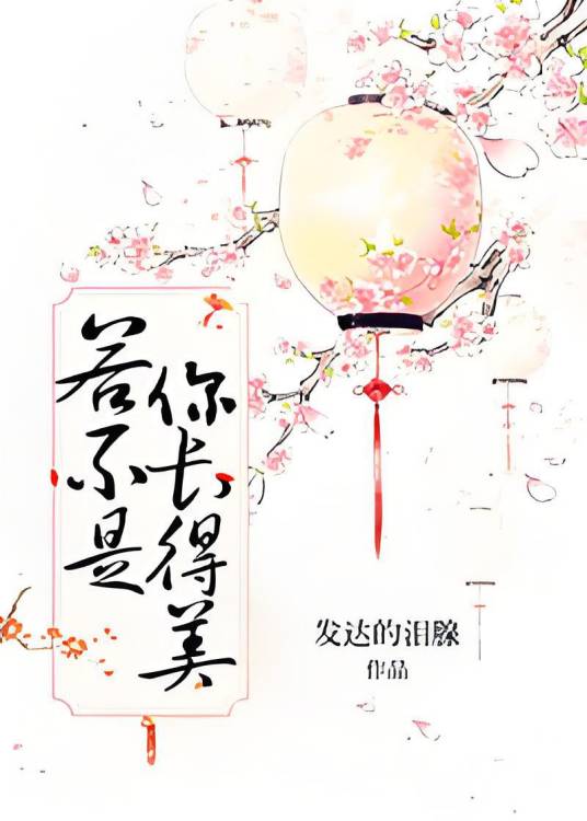 若不是你长得美