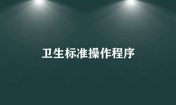 卫生标准操作程序