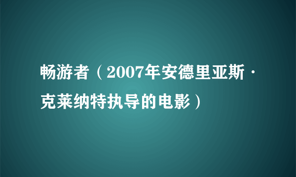 畅游者（2007年安德里亚斯·克莱纳特执导的电影）