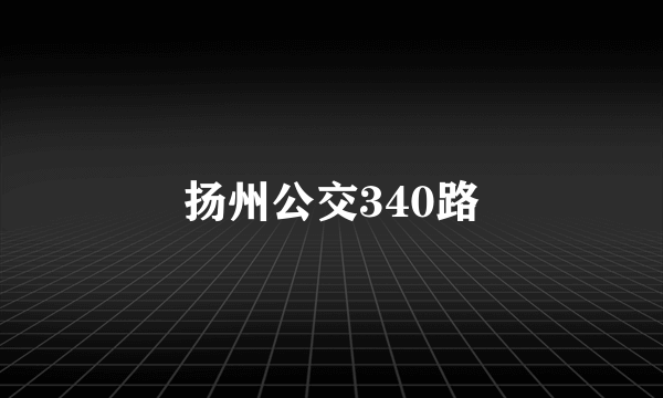 扬州公交340路