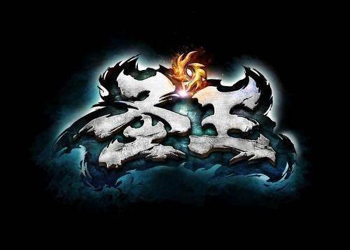 圣王（2013年完美世界研发的玄战MMORPG网络游戏）