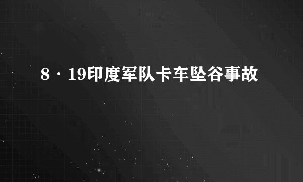 8·19印度军队卡车坠谷事故